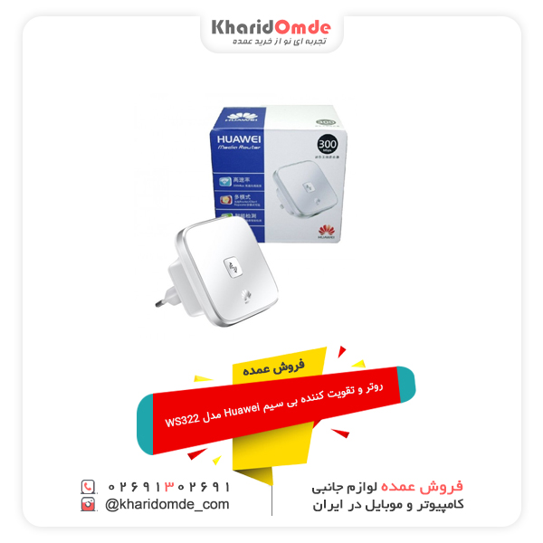 فروش عمده روتر و تقویت کننده بی سیم Huawei مدل WS322